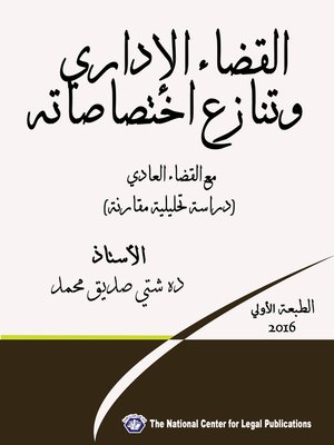 cover image of القضاء الإداري وتنازع اختصاصاته مع القضاء العادي